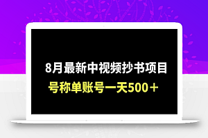 外面收费1980的中视频抄书项目,号称单日500+,小白福音(附工具+教程)