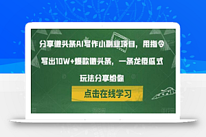 分享微头条AI写作小副业项目,用指令写出10W+爆款微头条,一条龙傻瓜式玩法分享给你