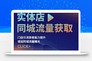 实体店同城流量获取(账号+视频+直播+团购设计实操)门店引流获客能力提升,增加同城流量曝光