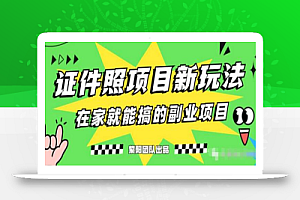 能月人万的蓝海高需求,证件照发型项目全程实操教学
