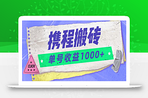 携程搬砖新玩法,单号收益1000+