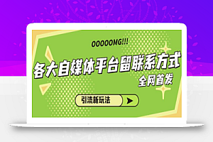 各大自媒体平台如何留联系方式,引流涨粉68招