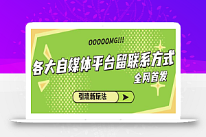 各大自媒体平台如何留联系方式，引流涨粉68招