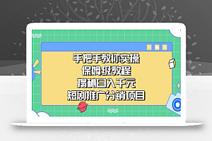 手把手教你实操!保姆级教程揭秘日入千元的短剧推广分销项目