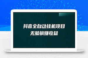 抖音全自动挂机薅羊毛,单号一天5-500+,纯躺赚不用任何操作