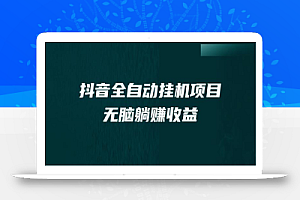 抖音全自动挂机薅羊毛，单号一天5-500＋，纯躺赚不用任何操作