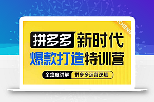 玺承·拼多多新时代爆款打造特训营,全维度讲解拼多多运营逻辑