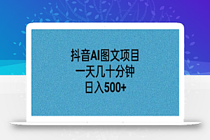抖音AI图文项目,一天几十分钟,日入500+