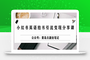 副业拆解:小红书英语拍书引流变现项目,视频版一条龙实操玩法分享给你