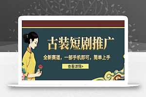 古装短剧推广,全新赛道,一部手机即可,简单上手