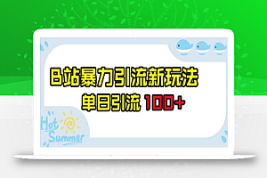 B站暴力引流新玩法,单日引流100+