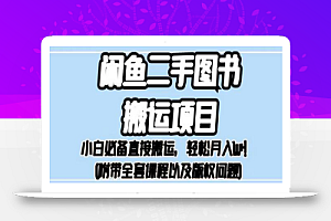 外面卖1980的闲鱼二手图书搬运项目,小白必备直接搬运,轻松月入1w+