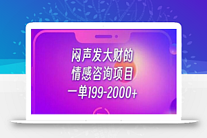 闷声发大财的情感咨询项目,一单199-2000+
