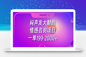 闷声发大财的情感咨询项目，一单199-2000+