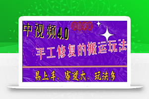 中视频4.0赛道:新手福音,入门简单,上手快