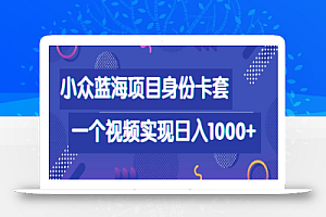 小众蓝海项目，身份卡套自带流量，一个视频实现日入1000+