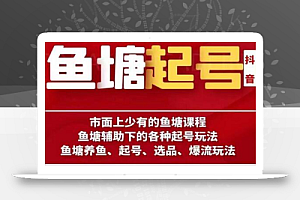 古木-鱼塘辅助下的各种起号玩法,市面上少有的鱼塘课程,养鱼、起号、选品、爆流玩法