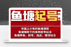 古木-鱼塘辅助下的各种起号玩法，市面上少有的鱼塘课程，养鱼、起号、选品、爆流玩法