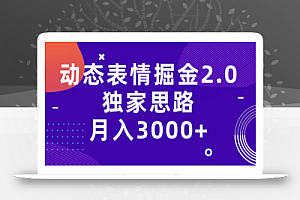 动态表情掘金2.0,独家思路,月入3000+