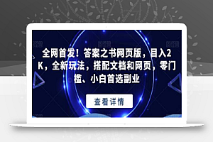 全网首发!答案之书网页版,目入2K,全新玩法,搭配文档和网页,零门槛、小白首选副业