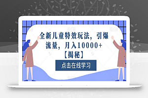 全新儿童特效玩法,引爆流量,月入10000+