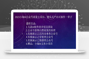 2023小淘AI公众号流量主项目,傻瓜式产出可操作一辈子