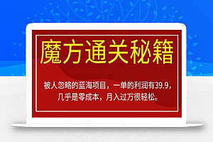 被人忽略的蓝海项目,魔方通关秘籍一单利润有39.9,几乎是零成本