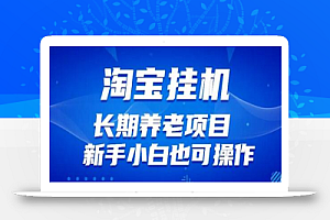 淘宝虚拟产品挂机项目(长期养老项目新手小白也可操作)