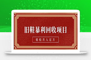 旧鞋暴利回收项目，轻松月入过万，详细教学视频