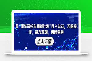 靠“懂车帝拍车赚钱计划”月入过万,无脑操作,暴力变现,保姆教学