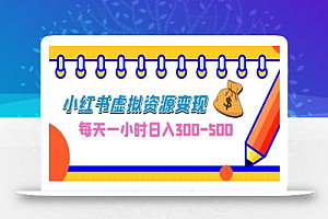 0成本副业项目，每天一小时日入300-500，小红书虚拟资源变现（教程+素材）