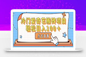 冷门爱奇艺搬砖项目,小白轻松日入100+