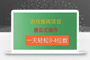 游戏搬砖项目,傻瓜式操作,一天轻松盈利3到4位数