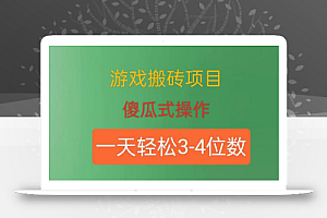 游戏搬砖项目，傻瓜式操作，一天轻松盈利3到4位数