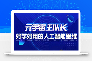元宇宙王队长·好学好用的人工智能课,通过简单清晰的实操,理解人工智能如何科学高效的应用