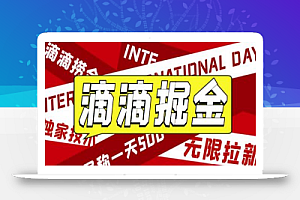 外面收费1280的滴滴掘金最新暴利玩法,号称日赚500-1000+【详细玩法教程】
