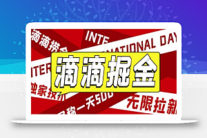 外面收费1280的滴滴掘金最新暴利玩法，号称日赚500-1000+【详细玩法教程】