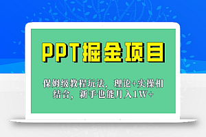 新手也能月入1w的PPT掘金项目玩法(实操保姆级教程教程+百G素材)