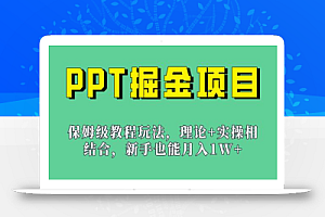 新手也能月入1w的PPT掘金项目玩法（实操保姆级教程教程+百G素材）