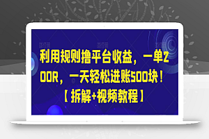 利用规则撸平台收益,一单200R,一天轻松进账500块!【拆解+视频教程】