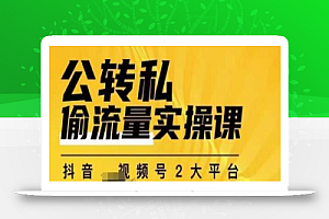群响公转私偷流量实操课,致力于拥有更多自持,持续,稳定,精准的私域流量!