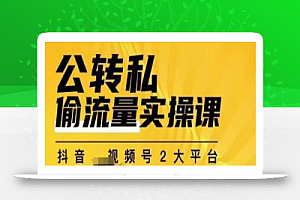 群响公转私偷流量实操课，致力于拥有更多自持，持续，稳定，精准的私域流量！