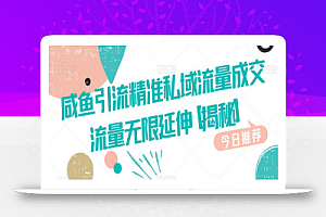 咸鱼引流精准私域流量成交流量无限延伸