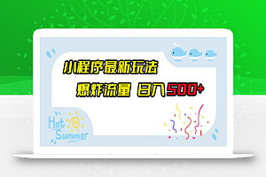 小程序最新玩法,爆炸流量,日入500+