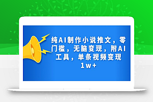 纯AI制作小说推文,零门槛,无脑变现,附AI工具,单条视频变现1w+