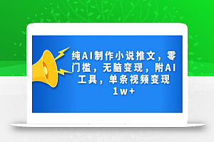 纯AI制作小说推文，零门槛，无脑变现，附AI工具，单条视频变现1w+