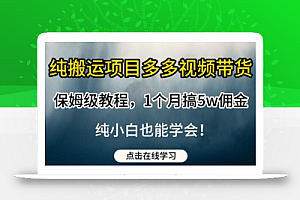 纯搬运项目多多视频带货保姆级教程，1个月搞5w佣金，纯小白也能学会