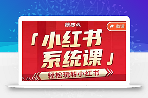 徐志么小红书运营课,轻松玩转小红书