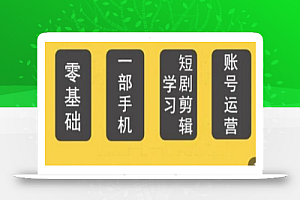 短剧另类新赛道剪辑解说课萱萱实操班(29节)