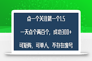 关注一个公众号1.5,单日单号300+,找人做一个可以赚1元差价!一天随便大几百